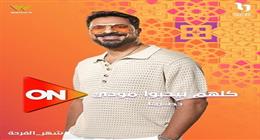 مصطفى أبوسريع يكشف عن بوستر شخصيته في مسلسل كلهم بيحبوا مودي