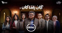 قناة dmc تكشف عن البوستر الدعائي لمسلسل كان ياما كان