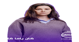 مسلسل «كان ياما كان».. صخب الصراعات الزوجية