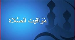 مواقيت الصلاة في محافظة المنوفية اليوم الجمعة 20-2-2026 وعدد ساعات الصيام