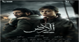 « قطعة من حياة على حافة الموت».. ناقد فني يشيد بمسلسل صحاب الأرض