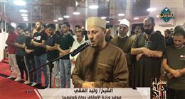 تلاوة خاشعة للشيخ وليد الفقي موفد «سفراء دولة التلاوة» إلى كولومبيا (فيديو)