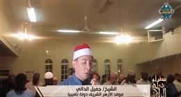 تلاوة خاشعة.. الشيخ جميل الدالي موفد «الأوقاف» يؤم المصلين في ناميبيا (فيديو)
