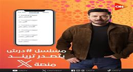 أحداث مشوقة في الحلقة الثالثة.. مسلسل درش يتصدر تريند منصة «X» عالميا