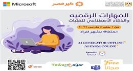 تدريب مجاني للفتيات في المهارات الرقمية والذكاء الاصطناعي.. رابط التسجيل