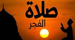 موعد أذان الفجر في محافظة المنوفية اليوم السبت 21-2-2026