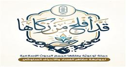 «البحوث الإسلامية» يطلق حملة «قد أفلح من زكاها» لمواجهة مظاهر الفساد