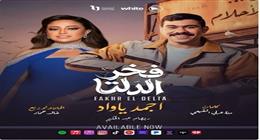 «إجمد يا واد».. ريهام عبد الحكيم تروج لتتر مسلسل «فخر الدلتا»
