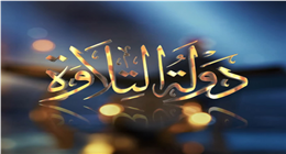 نجوم برنامج دولة التلاوة يحيون ثالث أيام رمضان بمساجد مصر.. اعرف الأماكن