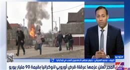 مجلس الإعلاميين العرب في أوكرانيا: تباين أوروبي حول عقوبات روسيا