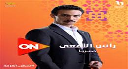 فوبيا أكل الجبنة.. بداية قصة حب أحمد غزي وسلمى في رأس الأفعى