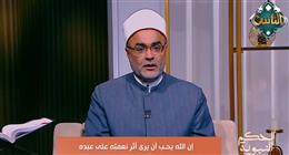 عالم أزهري: إظهار أثر النعمة يكون باستخدامها فيما يرضي الله
