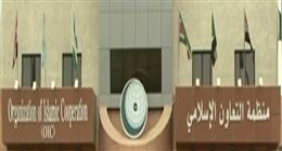 ماذا قالت منظمة التعاون الإسلامي عن تصريحات السفير الأمريكي لدى إسرائيل؟