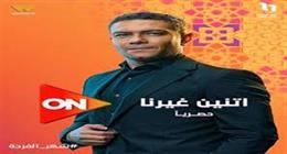 على طريقة آسر ياسين لو لسه منفصل.. 3 نصائح لتجنب الدخول في علاقة «ريبوند»