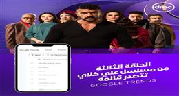 الحلقة الثالثة من مسلسل علي كلاي في صدارة Google Trends.. يذاع حصريا على قناة dmc