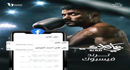 بعد الحلقة الثالثة.. مسلسل علي كلاي يتصدر الأكثر رواجا على فيسبوك
