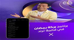 برنامج بركة رمضان يتصدر ترند X بعد عرض أولى حلقاته على قناة dmc