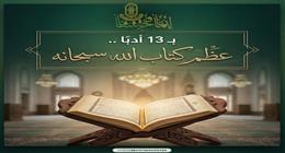 تعظيما لكلام الله.. 13 شيئا لا تفعلها تجاه المصحف الشريف