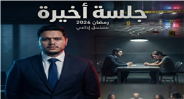 عمر محمد رياض يشارك في المسلسل الإذاعي جلسة أخيرة