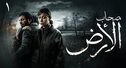 رسائل سياسية وإنسانية في مسلسل «صحاب الأرض».. الإعلام العالمي يتحدث