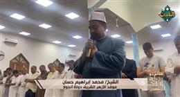 «سفراء دولة التلاوة» يذيع قراءة الشيخ محمد إبراهيم حسان موفد الأزهر بأنجولا