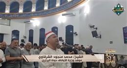 تلاوة خاشعة من البرازيل.. «سفراء دولة التلاوة» بصوت الشيخ محمد منجود الشرقاوي
