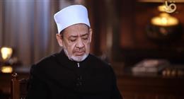 شيخ الأزهر يوضح أسرار أسماء الله الحسنى ومعانيها