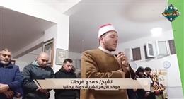 تلاوة خاشعة من إيطاليا.. «سفراء دولة التلاوة» بصوت الشيخ حمدي فرحات موفد الأزهر