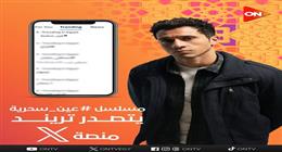 مسلسل عين سحرية يتصدر تريند منصة X بعد عرض الحلقة الخامسة 