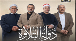 موعد الحلقة الأخيرة من برنامج دولة التلاوة والقنوات الناقلة