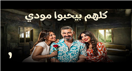 مسلسل كلهم بيحبوا مودي الحلقة الخامسة.. هل ينجح بقلظ في تنفيذ خطته ضد ياسر جلال؟