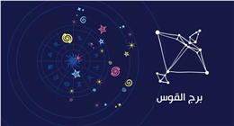 حظك اليوم برج القوس الأحد 23 فبراير 2026.. فرص وتحديات