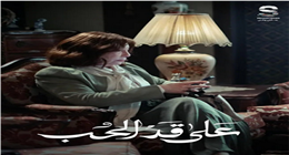 «القسوة مبتتنسيش».. إشادة واسعة بأداء الفنانة صفاء الطوخي في مسلسل على قد الحب