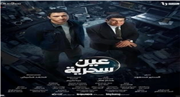 ناقد فني يشيد بمسلسل عين سحرية بطولة عصام عمر وباسم سمرة