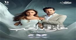 موعد عرض الحلقة 6 من مسلسل على قد الحب على قناة cbc في رمضان 2026