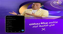 الجمهور يتفاعل مع برنامج بركة رمضان لسامح حسين.. تصدر التريند