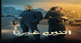 الكاتبة أميرة سيد مكاوي تشيد بمسلسل اتنين غيرنا