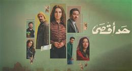 الحلقة السادسة مسلسل حد أقصى.. روجينا تواجه شقيقها الوحيد