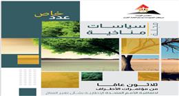 «معلومات الوزراء» يتناول رحلة «ثلاثون عامًا من مؤتمرات مكافحة تغير المناخ»