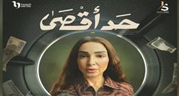 لليوم السادس من عرض مسلسل حد أقصى.. روجينا تواصل تصدرها تريند منصة إكس