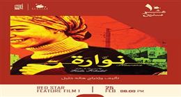 غدا.. عرض فيلم نوارة بطولة منة شلبي في سينما زاوية