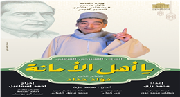 مواعيد عرض مسرحية «يا أهل الأمانة» على المسرح القومي.. اعرف طرق حجز التذاكر