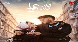 بعد عرض الحلقة 8.. مسلسل سوا سوا الأعلى مشاهدة في مصر