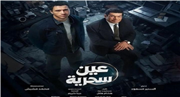 الحلقة 6 من مسلسل عين سحرية بطولة باسم سمرة وعصام عمر تتصدر تريند جوجل