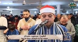 تلاوة من فرنسا.. «سفراء دولة التلاوة» يذيع قراءة الشيخ محمود حمدان موفد الأوقاف