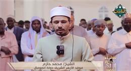 من قلب الصومال.. «سفراء دولة التلاوة» يعرض تلاوة خاشعة للشيخ محمد حازم موفد «الأزهر»