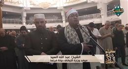 «سفراء دولة التلاوة» يذيع تلاوة الشيخ عبد الله السيد موفد «الأوقاف» إلى فرنسا