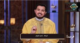الداعية أحمد الطلحي: حسن الجوار باب من أبواب الجنة