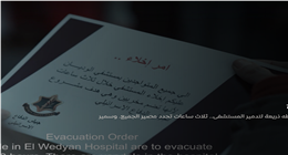مسلسل صحاب الأرض الحلقة 7.. قصف مستشفى الوديان وتسويتها بالأرض بما فيها من مرضى