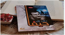 ظهور رواية عائد إلى حيفا لغسان كنفاني في مسلسل صحاب الأرض الحلقة 7